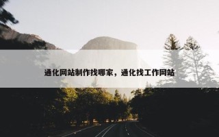 通化网站制作找哪家，通化找工作网站