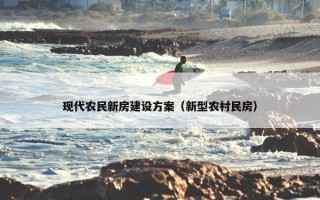 现代农民新房建设方案（新型农村民房）