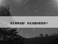 优化使用流量？ 优化流量的意思是?？
