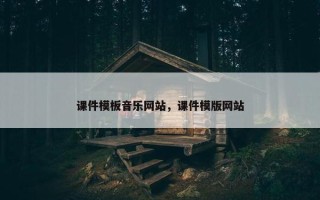 课件模板音乐网站，课件模版网站