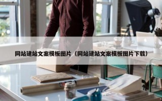 网站建站文案模板图片（网站建站文案模板图片下载）