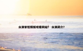 水濑掌柜模板观看网站？ 水濑简介？
