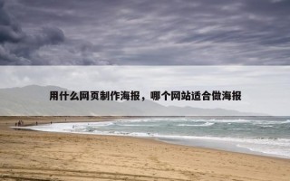 用什么网页制作海报，哪个网站适合做海报