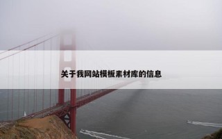 关于我网站模板素材库的信息