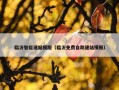 临沂智能建站模版（临沂免费自助建站模板）