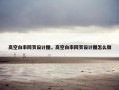 高空白率网页设计图，高空白率网页设计图怎么做