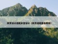 网页设计结尾彩蛋设计（网页结尾都有哪些）