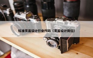 标准页面设计行业代码（页面设计岗位）