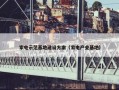 家电示范基地建设方案（家电产业基地）
