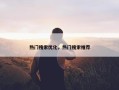 热门搜索优化，热门搜索推荐