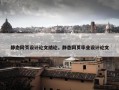 静态网页设计论文结论，静态网页毕业设计论文