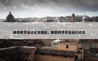 静态网页设计论文结论，静态网页毕业设计论文
