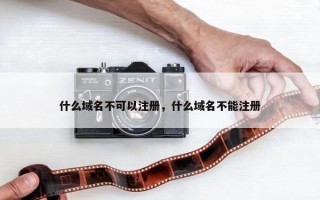什么域名不可以注册，什么域名不能注册