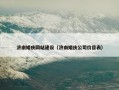济南婚庆网站建设（济南婚庆公司价目表）