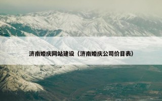 济南婚庆网站建设（济南婚庆公司价目表）