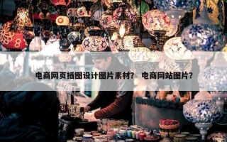电商网页插图设计图片素材？ 电商网站图片？