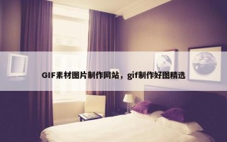 GIF素材图片制作网站，gif制作好图精选