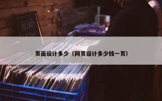 页面设计多少（网页设计多少钱一页）