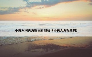 小黄人网页海报设计教程（小黄人海报素材）