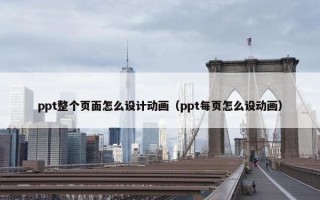 ppt整个页面怎么设计动画（ppt每页怎么设动画）