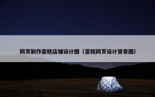 网页制作蛋糕店铺设计图（蛋糕网页设计背景图）