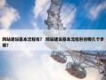 网站建设基本流程有？ 网站建设基本流程包括哪几个步骤？