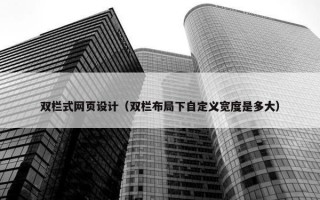 双栏式网页设计（双栏布局下自定义宽度是多大）
