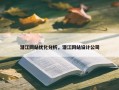 潜江网站优化分析，潜江网站设计公司