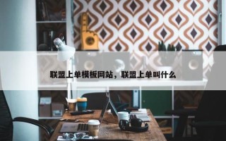 联盟上单模板网站，联盟上单叫什么