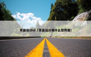页面设计id（页面设计用什么软件做）