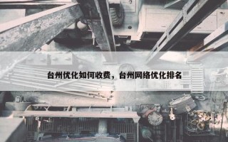 台州优化如何收费，台州网络优化排名
