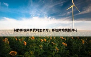 制作影视网页代码怎么写，影视网站模板源码