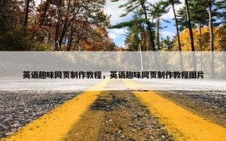 英语趣味网页制作教程，英语趣味网页制作教程图片
