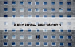 邯郸技术支持建站，邯郸市技术培训学校