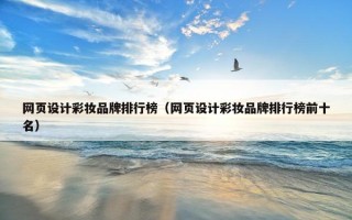 网页设计彩妆品牌排行榜（网页设计彩妆品牌排行榜前十名）