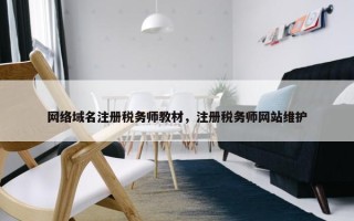 网络域名注册税务师教材，注册税务师网站维护