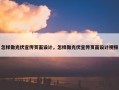 怎样做光伏宣传页面设计，怎样做光伏宣传页面设计视频
