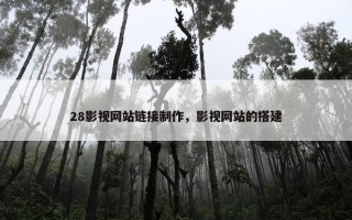 28影视网站链接制作，影视网站的搭建