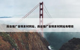 商业推广音频素材网站，商业推广音频素材网站有哪些