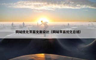 网站优化页面文案设计（网站页面优化总结）