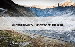 遵化搬家网站制作（遵化搬家公司电话号码）