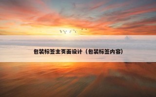 包装标签主页面设计（包装标签内容）