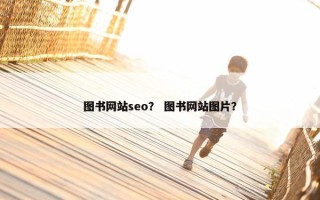 图书网站seo？ 图书网站图片？
