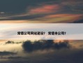 常德公司网站建设？ 常德市公司？