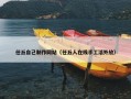 任丘自己制作网站（任丘人在线手工活外放）