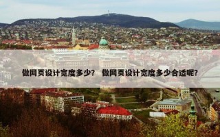 做网页设计宽度多少？ 做网页设计宽度多少合适呢？