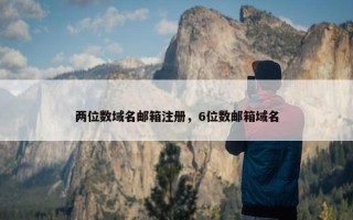 两位数域名邮箱注册，6位数邮箱域名