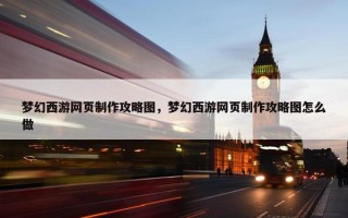 梦幻西游网页制作攻略图，梦幻西游网页制作攻略图怎么做