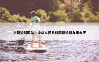 市建设部网站，中华人民共和国建设部办事大厅
