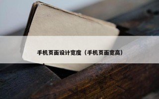 手机页面设计宽度（手机页面宽高）